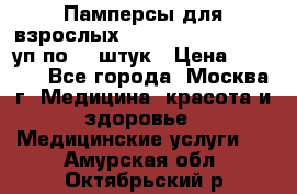 Памперсы для взрослых “Tena Slip Plus“, 2 уп по 30 штук › Цена ­ 1 700 - Все города, Москва г. Медицина, красота и здоровье » Медицинские услуги   . Амурская обл.,Октябрьский р-н